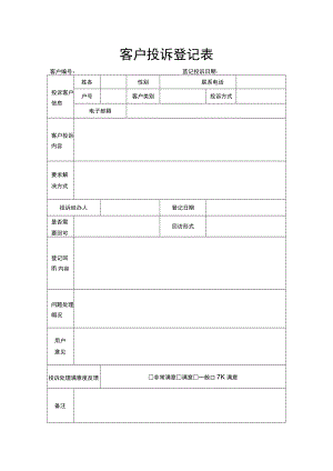 客户投诉登记表.docx