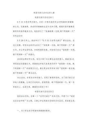 校园无烟日活动总结七篇.docx