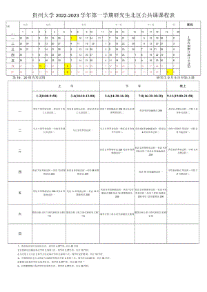 贵州大学2022-2023学年第一学期研究生北区公共课课程表.docx