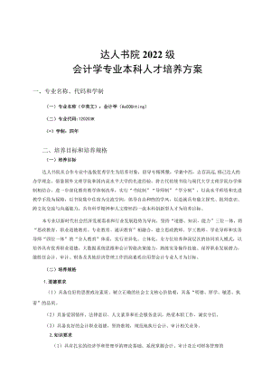 达人书院2022级会计学专业本科人才培养方案.docx