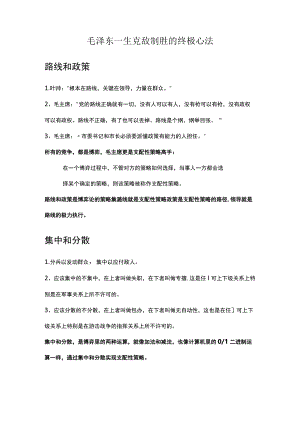 毛泽东一生克敌制胜的终极心法.docx