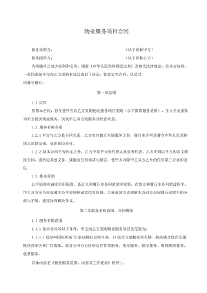 物业服务项目合同.docx