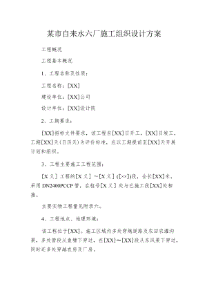某市自来水六厂施工组织设计方案.docx