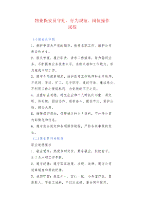 物业保安员守则、行为规范、岗位操作规程.docx