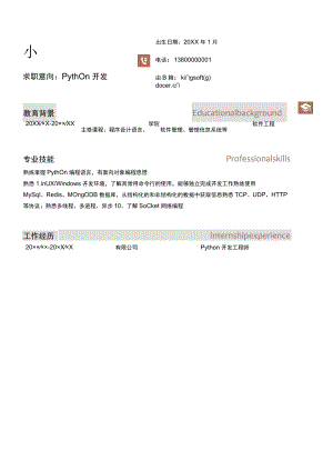 应届生Python开发工程师简历.docx