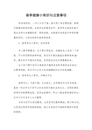 春季健康小常识与注意事项.docx