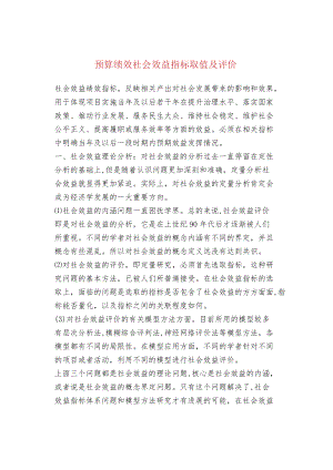 预算绩效社会效益指标取值及评价.docx