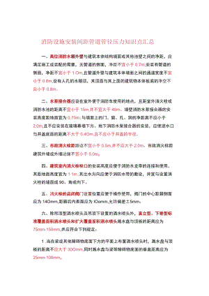 消防设施安装间距管道管径压力知识点汇总.docx