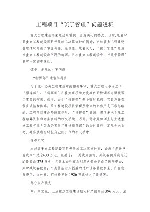 工程项目“疏于管理”问题透析.docx