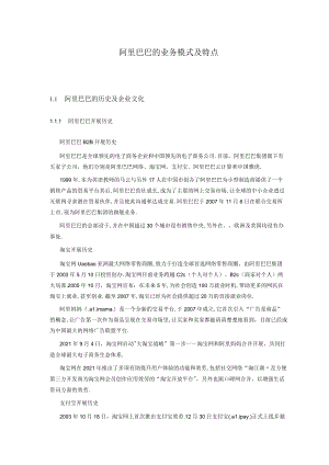 阿里巴巴的业务模式与特点.docx