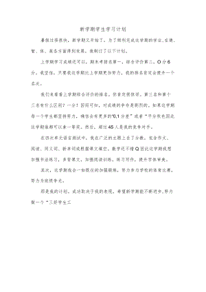 新学期学生学习计划.docx