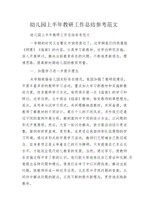 幼儿园上半年教研工作总结参考范文.docx