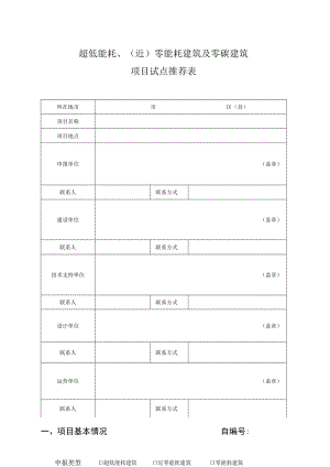 超低能耗、近零能耗建筑及零碳建筑项目试点推荐表项目基本情况自.docx