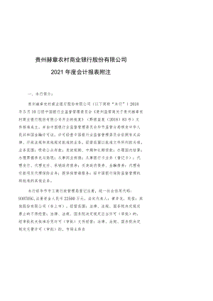贵州赫章农村商业银行股份有限公司2021年度会计报表附注.docx