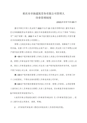 重庆市卓扬建筑劳务有限公司管理人印章管理制度.docx