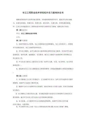 长江工程职业技术学院校外实习基地协议书.docx