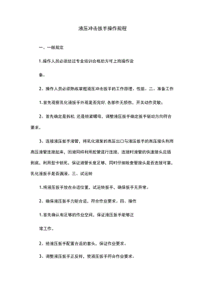液压冲击扳手操作规程.docx
