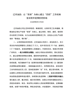 辽河油田：以“双保”为核心 建立“四控”工作机制坚决筑牢疫情防控防线.docx