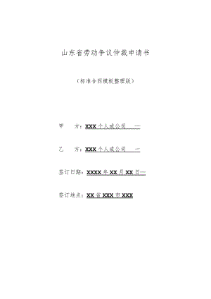 山东省劳动争议仲裁申请书(标准版).docx