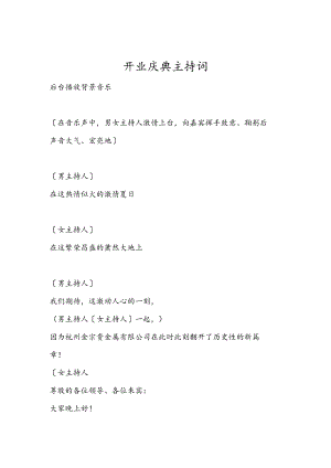 开业庆典主持词.docx