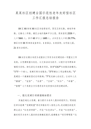 某某社区创建全国示范性老年友好型社区工作汇报总结报告.docx