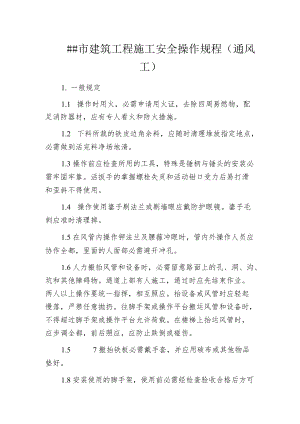 某市建筑工程施工安全操作规程(通风工).docx