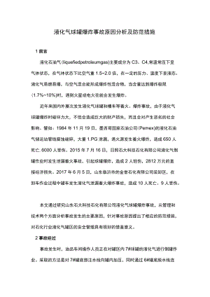 液化气球罐爆炸事故原因分析及防范措施.docx
