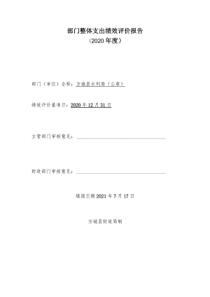 部门整体支出绩效评价报告2020年度.docx