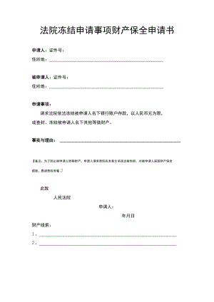法院冻结申请事项财产保全申请书.docx