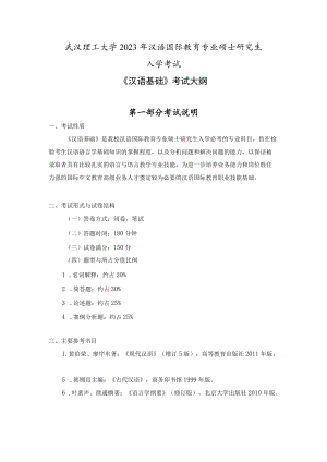 武汉理工大学2023年汉语国际教育专业硕士研究生入学考试《汉语基础》考试大纲.docx