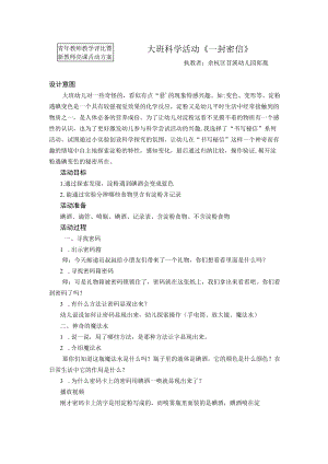青年教师教学评比暨新教师亮课活动方案大班科学活动《一封密信》.docx