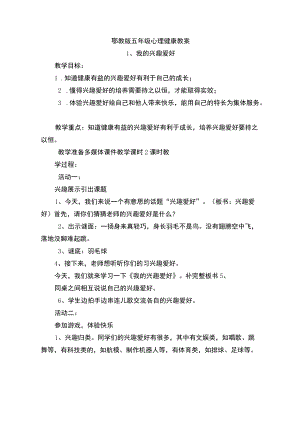 鄂教版五年级心理健康全册教案.docx