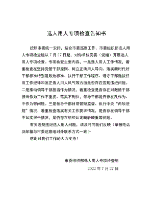 选人用人专项检查告知书.docx