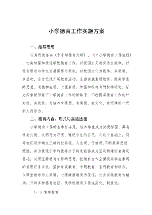 最新小学德育工作实施方案优秀范文3篇.docx