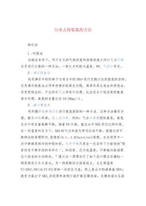 污水去除氨氮的方法.docx