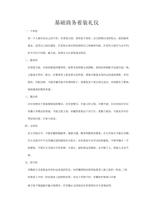较为基础的商务着装礼仪.docx