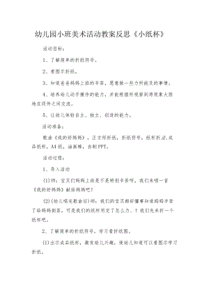 幼儿园小班美术活动教案反思《小纸杯》.docx