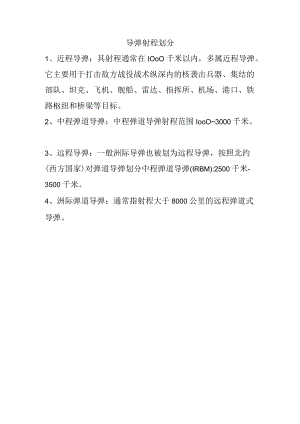 导弹射程划分.docx