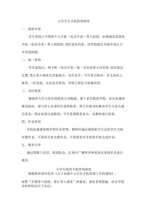 小学手机管理制度最新.docx