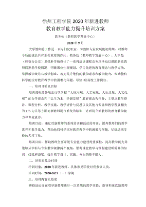徐州工程学院2020年新进教师教育教学能力提升培训方案.docx