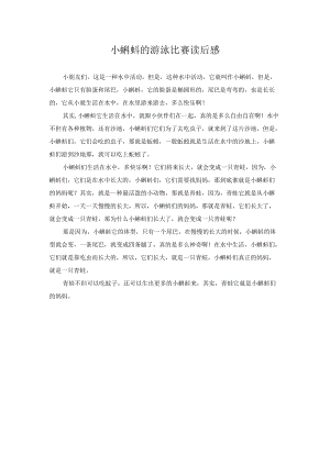 小蝌蚪的游泳比赛读后感.docx
