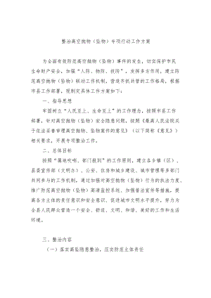 整治高空抛物（坠物）专项行动工作方案.docx