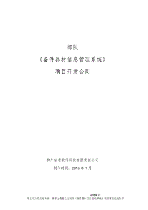 部队《备件器材信息管理系统》项目开发合同.docx