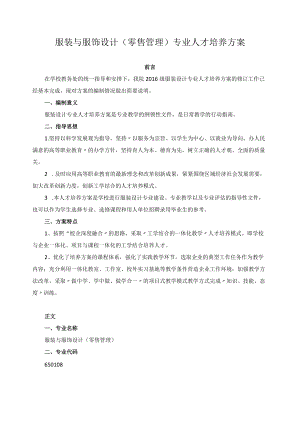 服装与服饰设计（零售管理）专业人才培养方案.docx