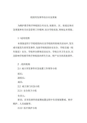 校园突发事件综合应急预案.docx