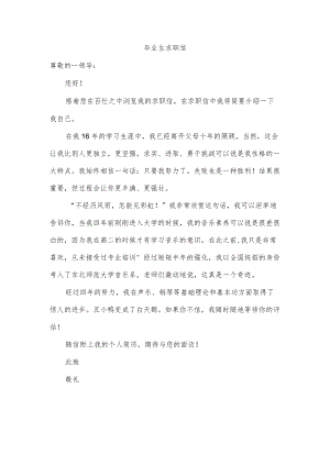 毕业生求职信.docx