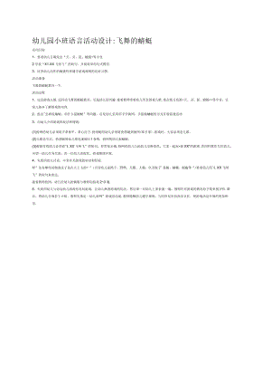 幼儿园小班语言活动设计飞舞的蜻蜓.docx