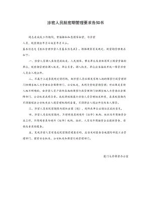 涉密人员脱密期管理要求告知书.docx
