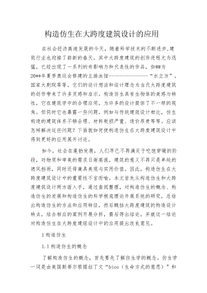 构造仿生在大跨度建筑设计的应用.docx