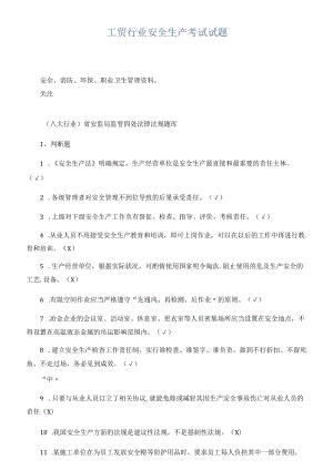 工贸行业安全生产考试试题.docx